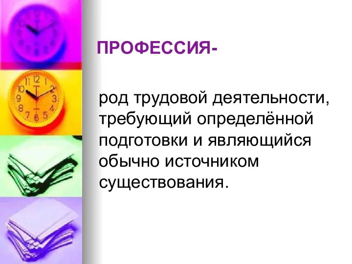 ПРОФЕССИЯ- род трудовой деятельности, требующий определённой подготовки и являющийся обычно источником существования.