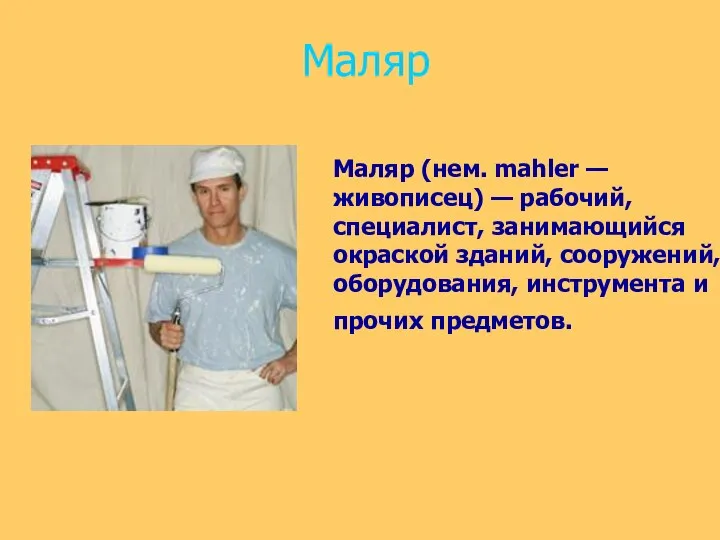 Маляр Маляр (нем. mahler — живописец) — рабочий, специалист, занимающийся окраской зданий,