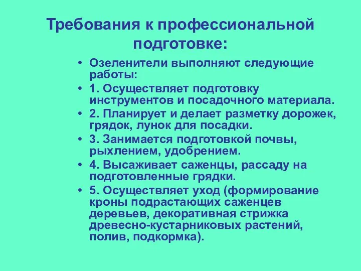 Требования к профессиональной подготовке: Озеленители выполняют следующие работы: 1. Осуществляет подготовку инструментов