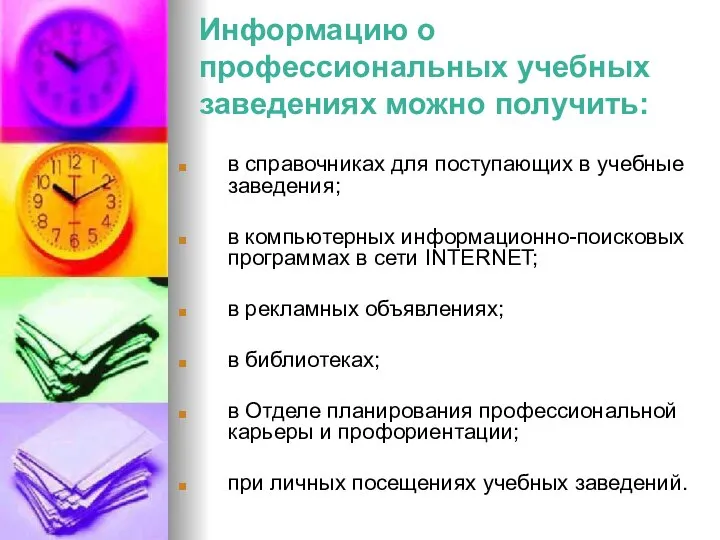 Информацию о профессиональных учебных заведениях можно получить: в справочниках для поступающих в