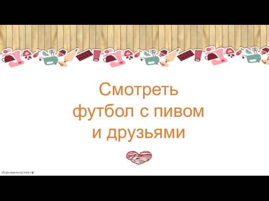 Смотреть футбол с пивом и друзьями