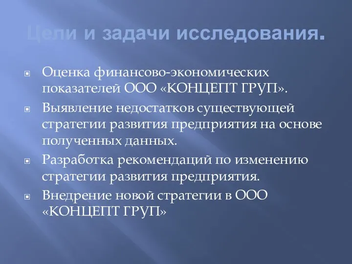 Цели и задачи исследования. Оценка финансово-экономических показателей ООО «КОНЦЕПТ ГРУП». Выявление недостатков