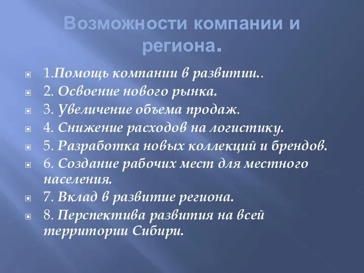 Возможности компании и региона. 1.Помощь компании в развитии.. 2. Освоение нового рынка.