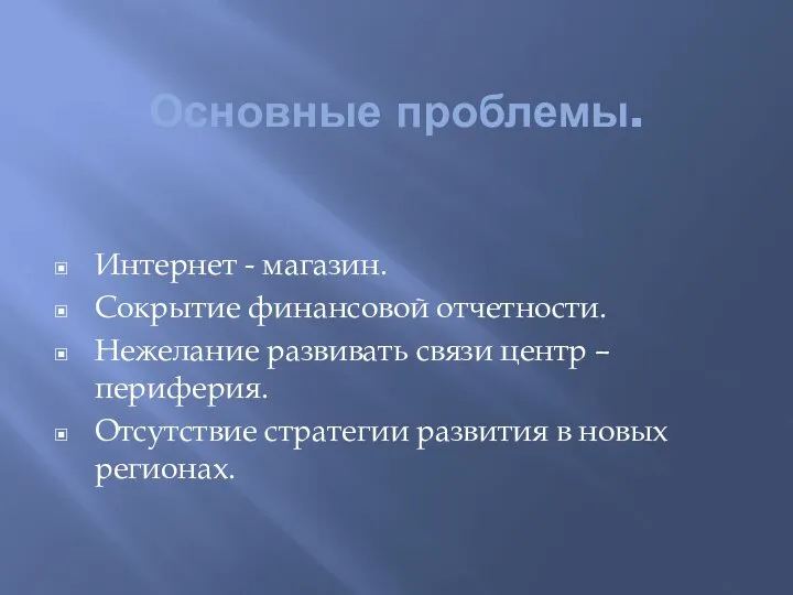 Основные проблемы. Интернет - магазин. Сокрытие финансовой отчетности. Нежелание развивать связи центр