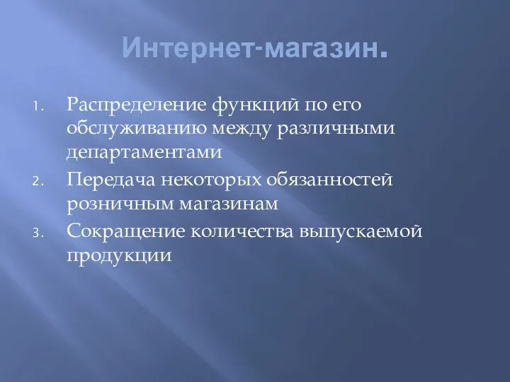 Интернет-магазин. Распределение функций по его обслуживанию между различными департаментами Передача некоторых обязанностей