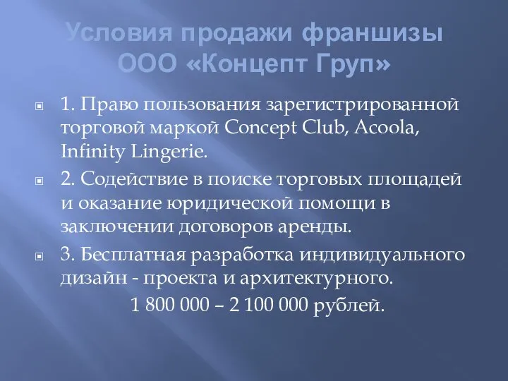 Условия продажи франшизы ООО «Концепт Груп» 1. Право пользования зарегистрированной торговой маркой