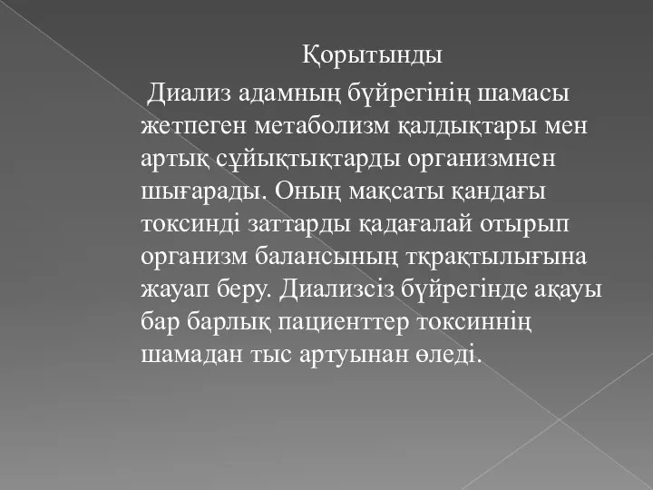 Қорытынды Диализ адамның бүйрегінің шамасы жетпеген метаболизм қалдықтары мен артық сұйықтықтарды организмнен