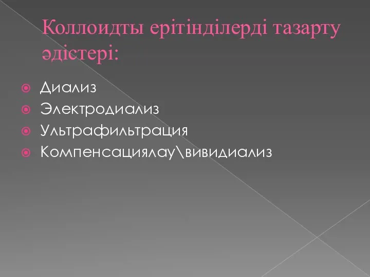 Коллоидты ерітінділерді тазарту әдістері: Диализ Электродиализ Ультрафильтрация Компенсациялау\вивидиализ