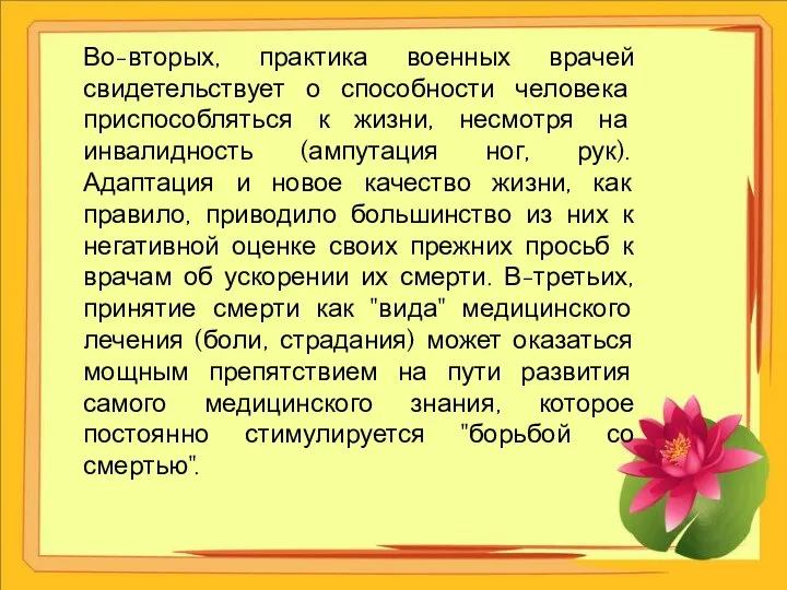 Во-вторых, практика военных врачей свидетельствует о способности человека приспособляться к жизни, несмотря