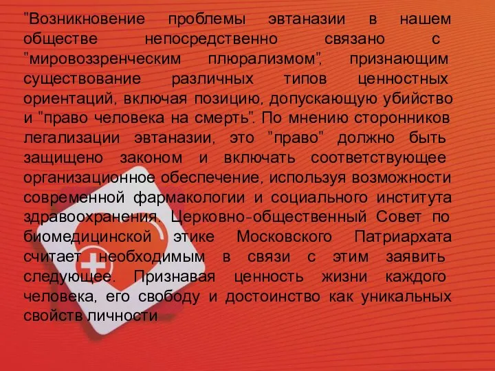 "Возникновение проблемы эвтаназии в нашем обществе непосредственно связано с "мировоззренческим плюрализмом", признающим