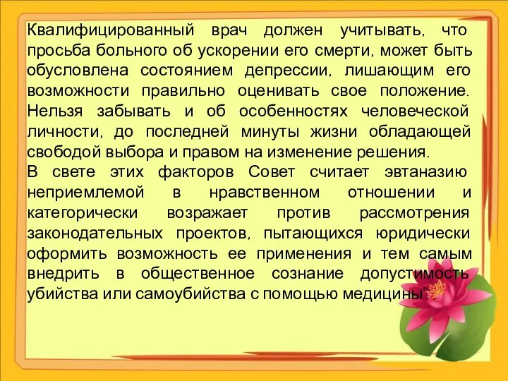 Квалифицированный врач должен учитывать, что просьба больного об ускорении его смерти, может