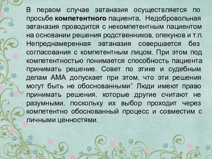 В первом случае эвтаназия осуществляется по просьбе компетентного пациента. Недобровольная эвтаназия проводится