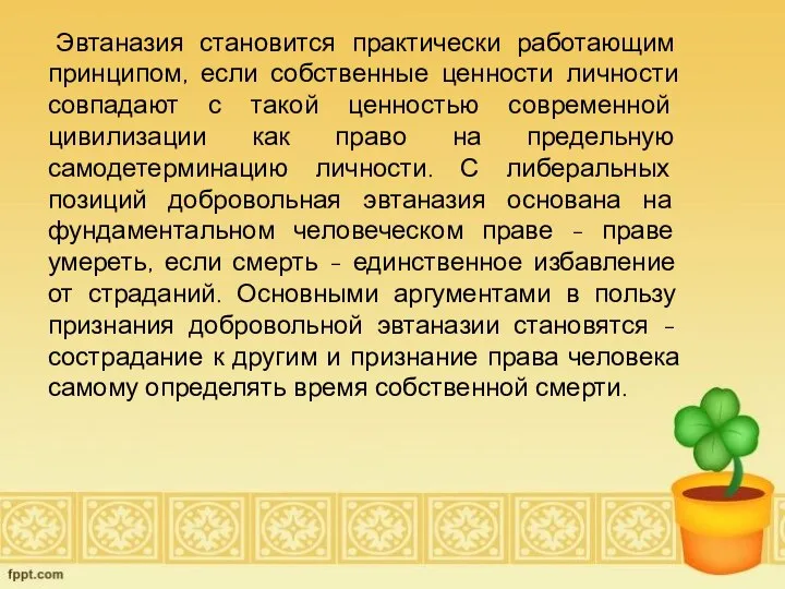 Эвтаназия становится практически работающим принципом, если собственные ценности личности совпадают с такой