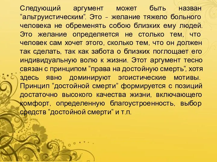 Следующий аргумент может быть назван "альтруистическим". Это - желание тяжело больного человека