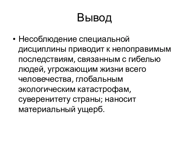 Вывод Несоблюдение специальной дисциплины приводит к непоправимым последствиям, связанным с гибелью людей,