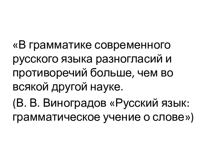 «В грамматике современного русского языка разногласий и противоречий больше, чем во всякой