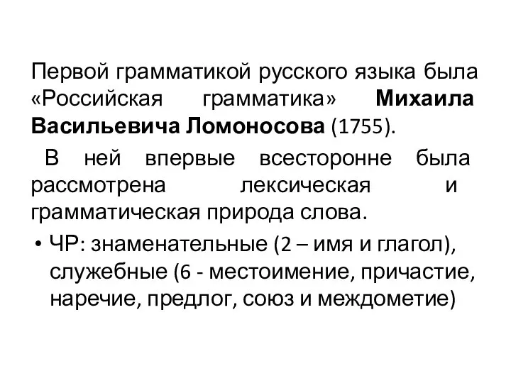 Первой грамматикой русского языка была «Российская грамматика» Михаила Васильевича Ломоносова (1755). В