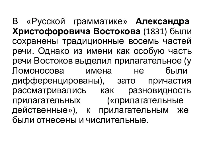 В «Русской грамматике» Александра Христофоровича Востокова (1831) были сохранены традиционные восемь частей