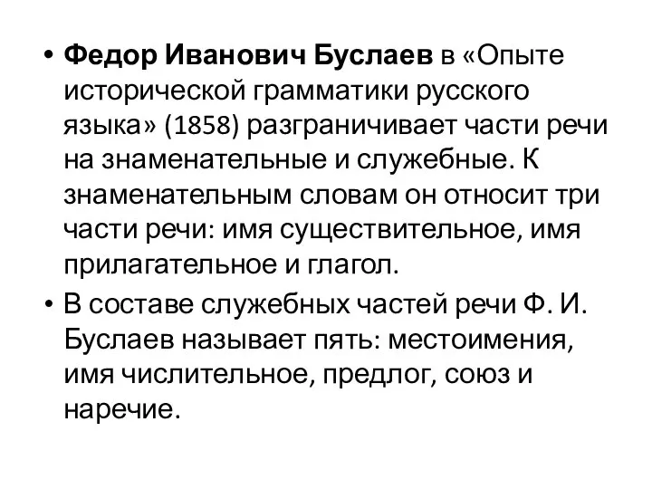 Федор Иванович Буслаев в «Опыте исторической грамматики русского языка» (1858) разграничивает части