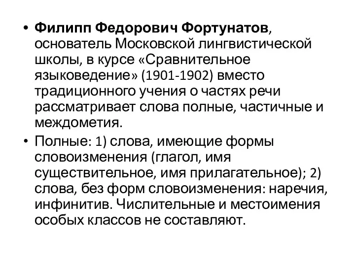 Филипп Федорович Фортунатов, основатель Московской лингвистической школы, в курсе «Сравнительное языковедение» (1901-1902)