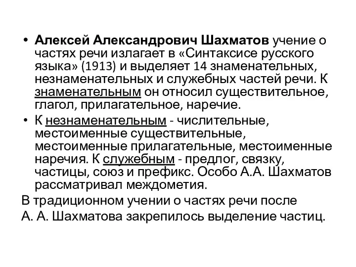 Алексей Александрович Шахматов учение о частях речи излагает в «Синтаксисе русского языка»