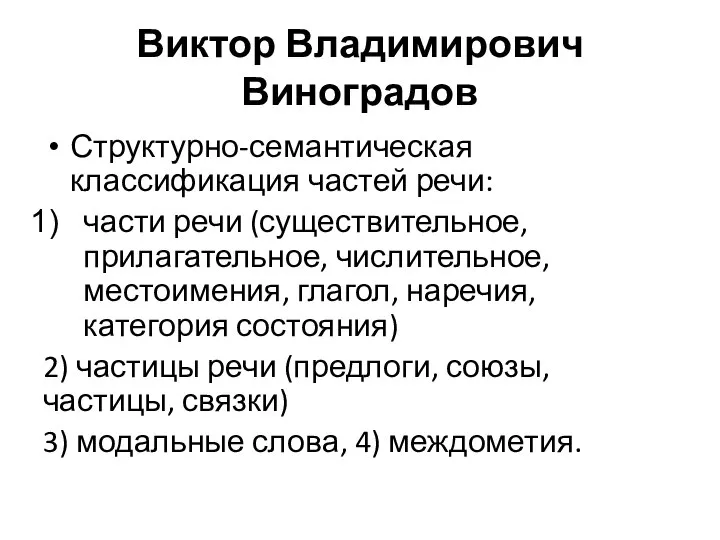 Виктор Владимирович Виноградов Структурно-семантическая классификация частей речи: части речи (существительное, прилагательное, числительное,