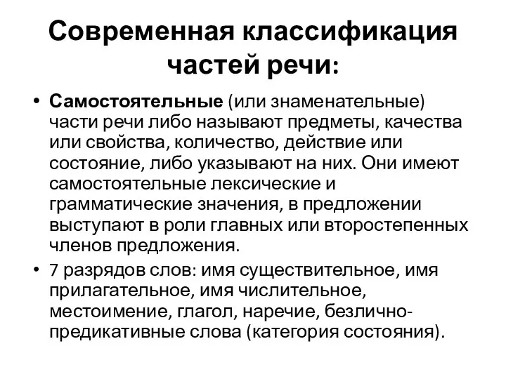 Современная классификация частей речи: Самостоятельные (или знаменательные) части речи либо называют предметы,