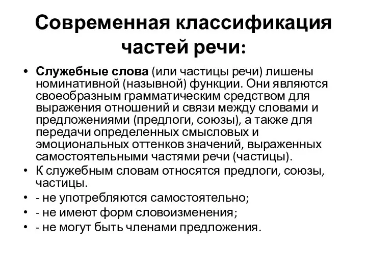 Современная классификация частей речи: Служебные слова (или частицы речи) лишены номинативной (назывной)