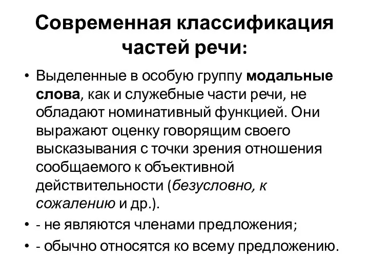 Современная классификация частей речи: Выделенные в особую группу модальные слова, как и