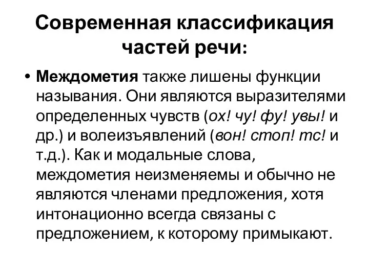 Современная классификация частей речи: Междометия также лишены функции называния. Они являются выразителями