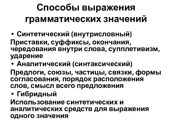 Способы выражения грамматических значений Синтетический (внутрисловный) Приставки, суффиксы, окончания, чередования внутри слова,