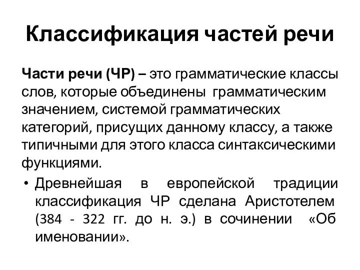 Классификация частей речи Части речи (ЧР) – это грамматические классы слов, которые