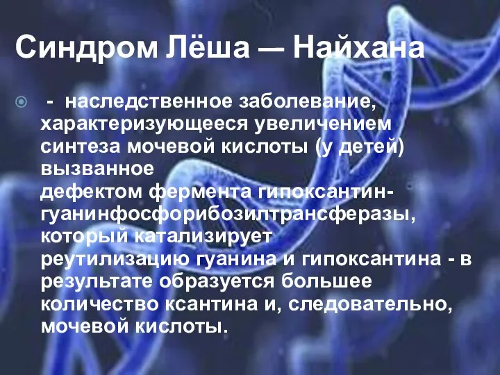 Синдром Лёша — Найхана - наследственное заболевание, характеризующееся увеличением синтеза мочевой кислоты