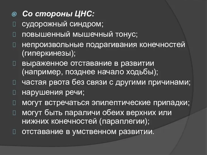 Со стороны ЦНС: судорожный синдром; повышенный мышечный тонус; непроизвольные подрагивания конечностей (гиперкинезы);