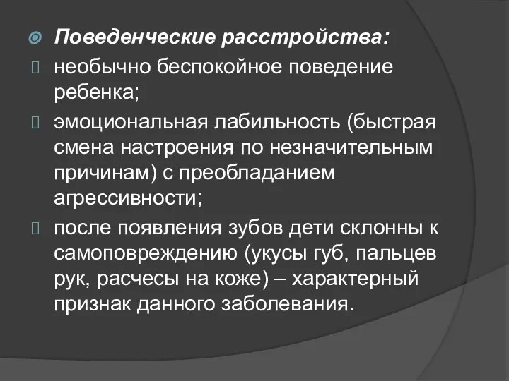 Поведенческие расстройства: необычно беспокойное поведение ребенка; эмоциональная лабильность (быстрая смена настроения по