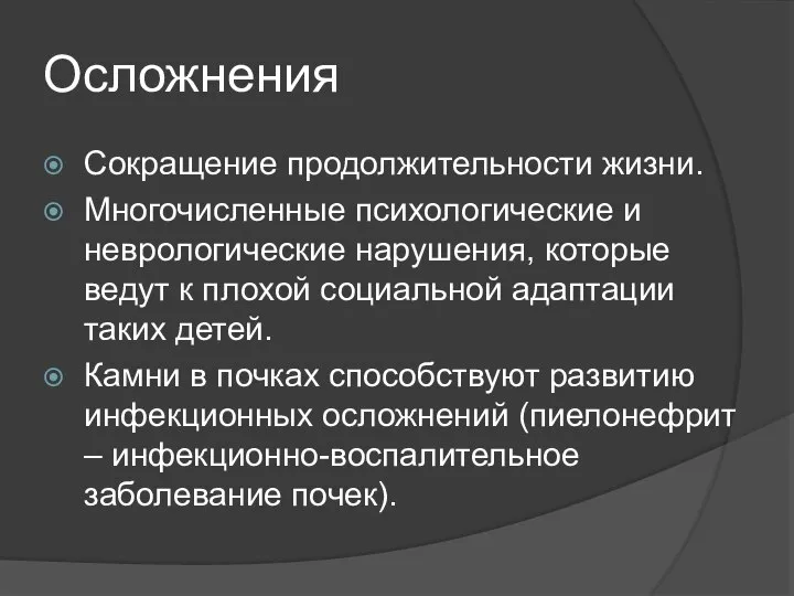 Осложнения Сокращение продолжительности жизни. Многочисленные психологические и неврологические нарушения, которые ведут к