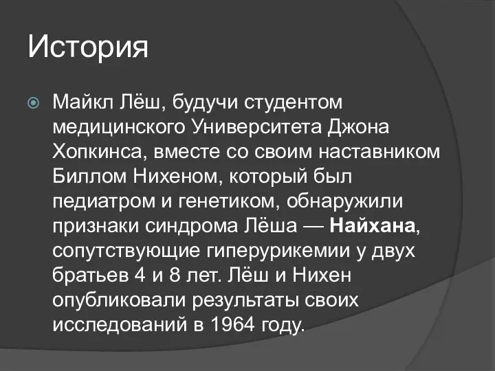 История Майкл Лёш, будучи студентом медицинского Университета Джона Хопкинса, вместе со своим