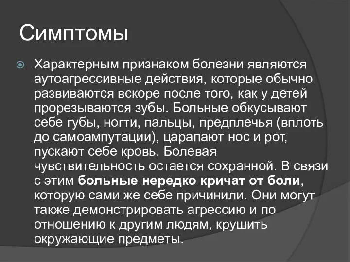 Симптомы Характерным признаком болезни являются аутоагрессивные действия, которые обычно развиваются вскоре после