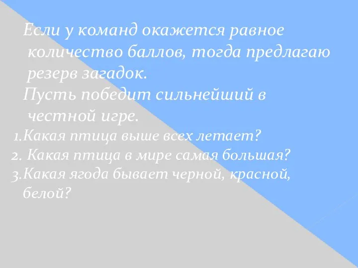 Если у команд окажется равное количество баллов, тогда предлагаю резерв загадок. Пусть