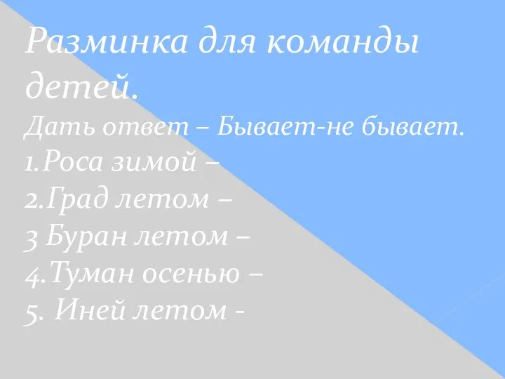 Разминка для команды детей. Дать ответ – Бывает-не бывает. 1.Роса зимой –