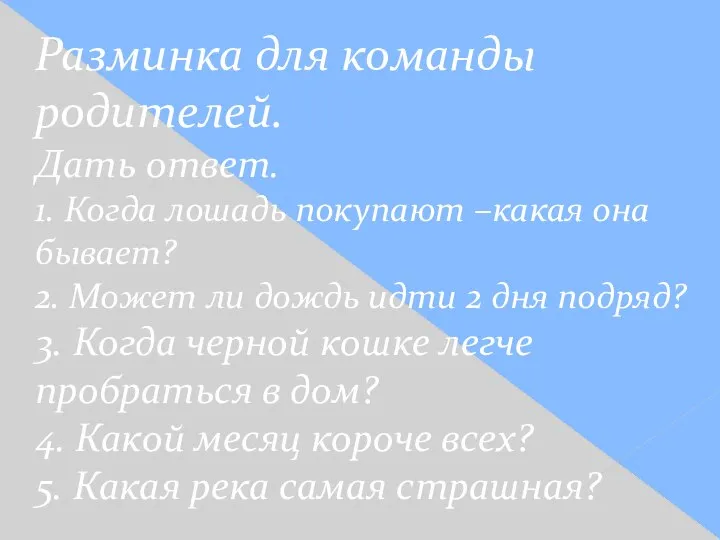 Разминка для команды родителей. Дать ответ. 1. Когда лошадь покупают –какая она