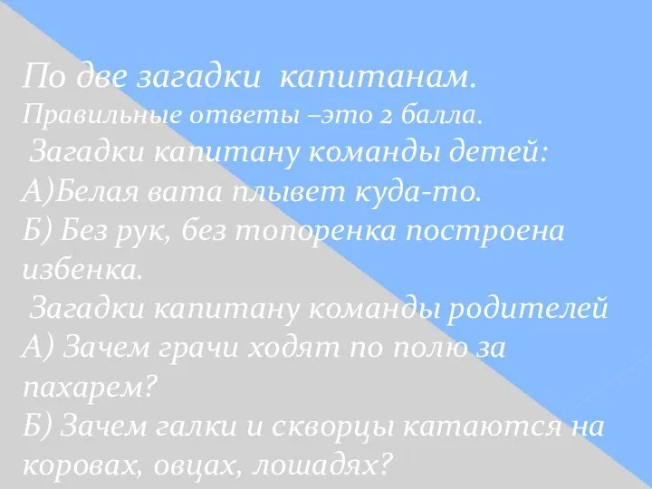 По две загадки капитанам. Правильные ответы –это 2 балла. Загадки капитану команды