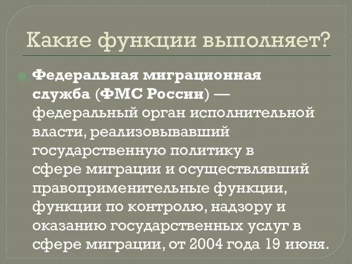 Какие функции выполняет? Федеральная миграционная служба (ФМС России) — федеральный орган исполнительной