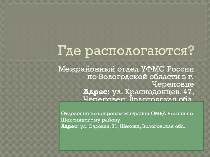 Где распологаются? Межрайонный отдел УФМС России по Вологодской области в г. Череповце