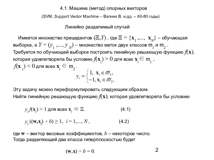 4.1. Машина (метод) опорных векторов (SVM, Support Vector Machine – Вапник В.