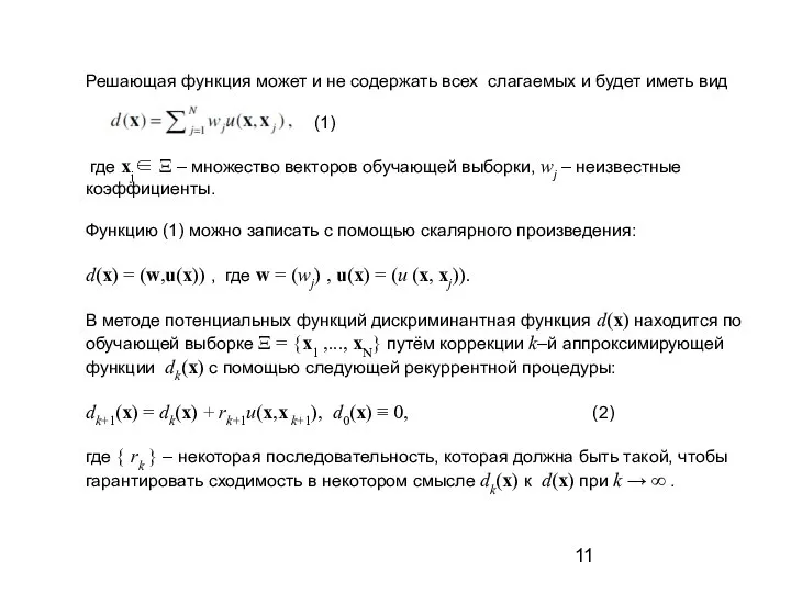 Решающая функция может и не содержать всех слагаемых и будет иметь вид