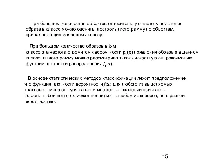 При большом количестве объектов относительную частоту появления образа в классе можно оценить,