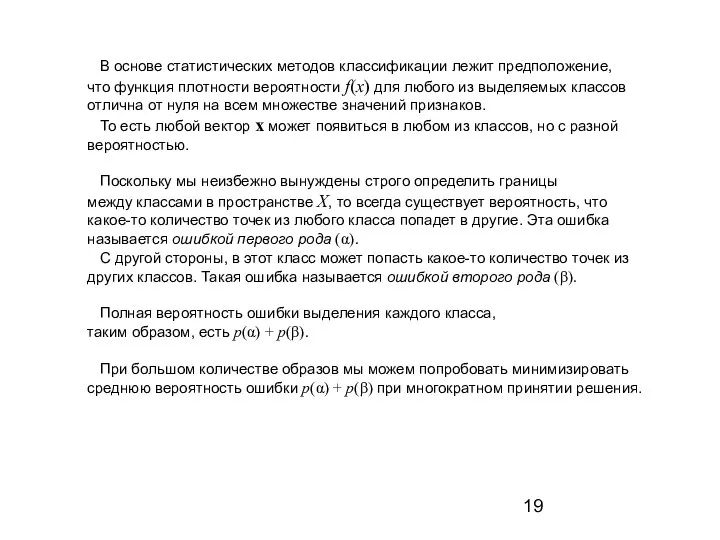 В основе статистических методов классификации лежит предположение, что функция плотности вероятности f(x)