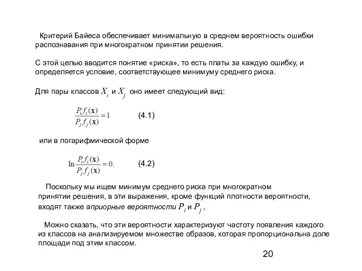 Критерий Байеса обеспечивает минимальную в среднем вероятность ошибки распознавания при многократном принятии