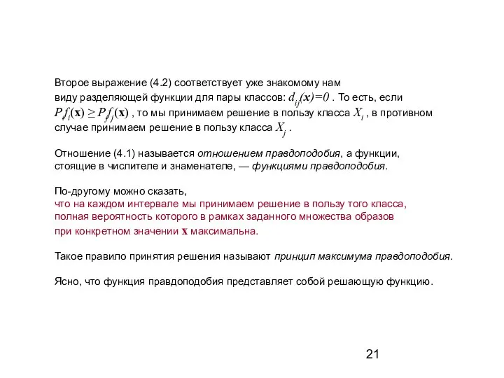 Второе выражение (4.2) соответствует уже знакомому нам виду разделяющей функции для пары